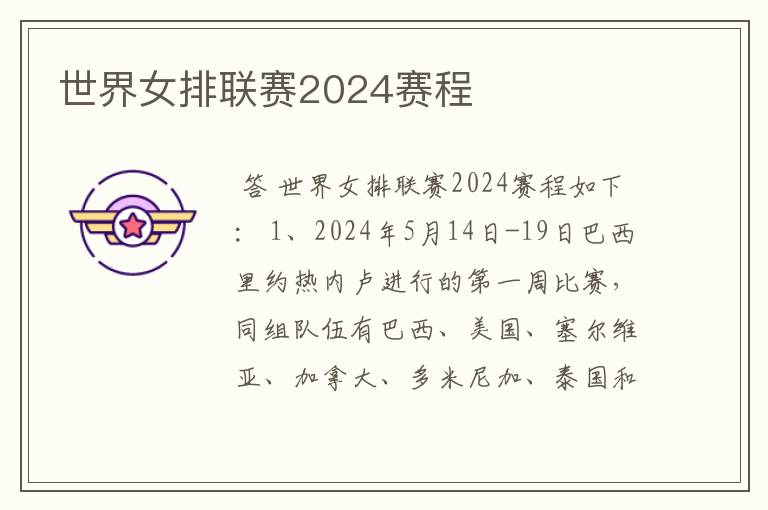 世界女排联赛2024赛程