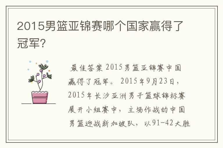 2015男篮亚锦赛哪个国家赢得了冠军？