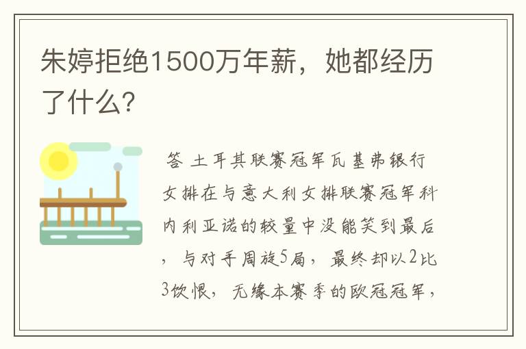 朱婷拒绝1500万年薪，她都经历了什么？