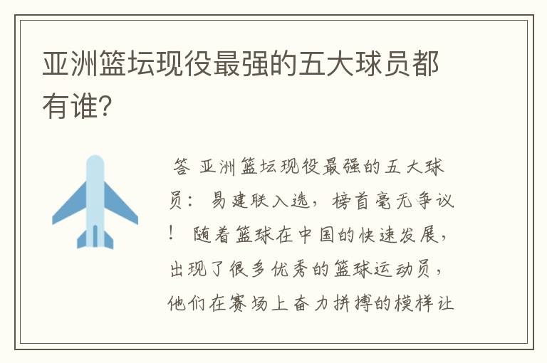 亚洲篮坛现役最强的五大球员都有谁？