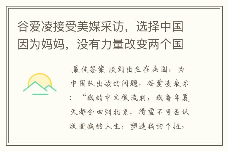 谷爱凌接受美媒采访，选择中国因为妈妈，没有力量改变两个国家，这是何意？