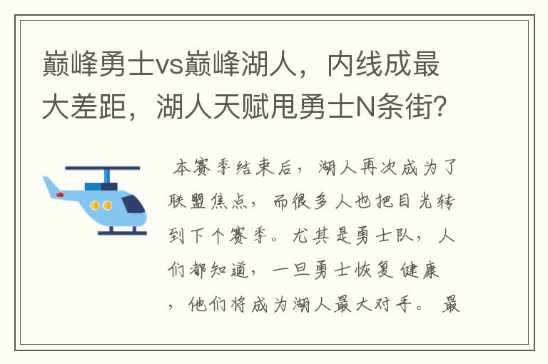 巅峰勇士vs巅峰湖人，内线成最大差距，湖人天赋甩勇士N条街？