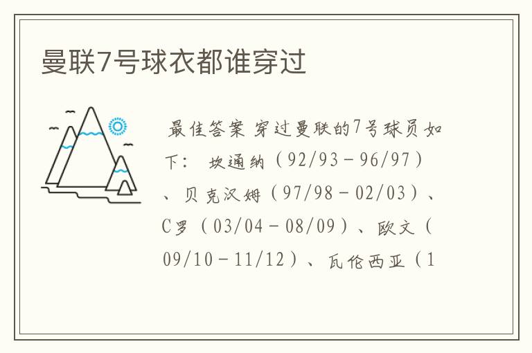 曼联7号球衣都谁穿过