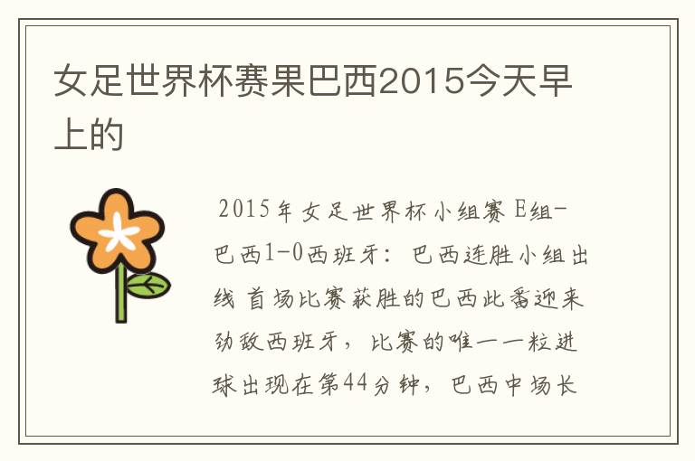 女足世界杯赛果巴西2015今天早上的