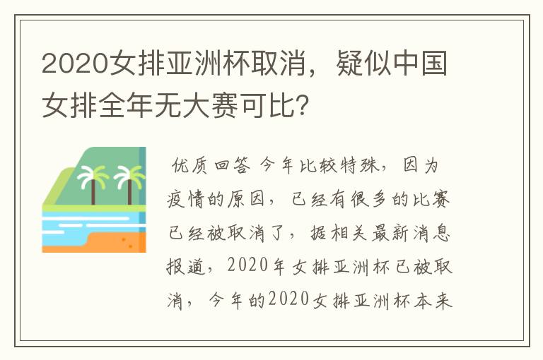 2020女排亚洲杯取消，疑似中国女排全年无大赛可比？