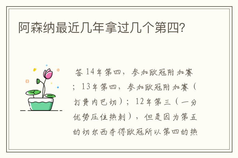 阿森纳最近几年拿过几个第四？