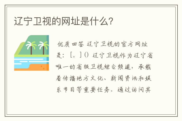 辽宁卫视的网址是什么？