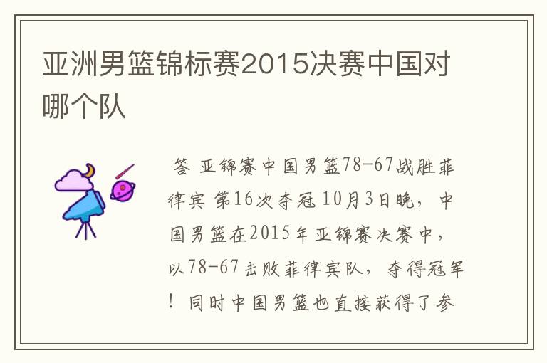 亚洲男篮锦标赛2015决赛中国对哪个队