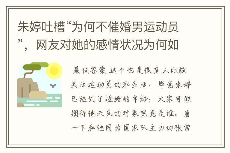 朱婷吐槽“为何不催婚男运动员”，网友对她的感情状况为何如此关注？