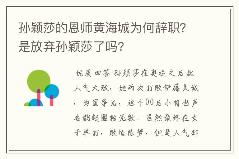 孙颖莎的恩师黄海城为何辞职？是放弃孙颖莎了吗?