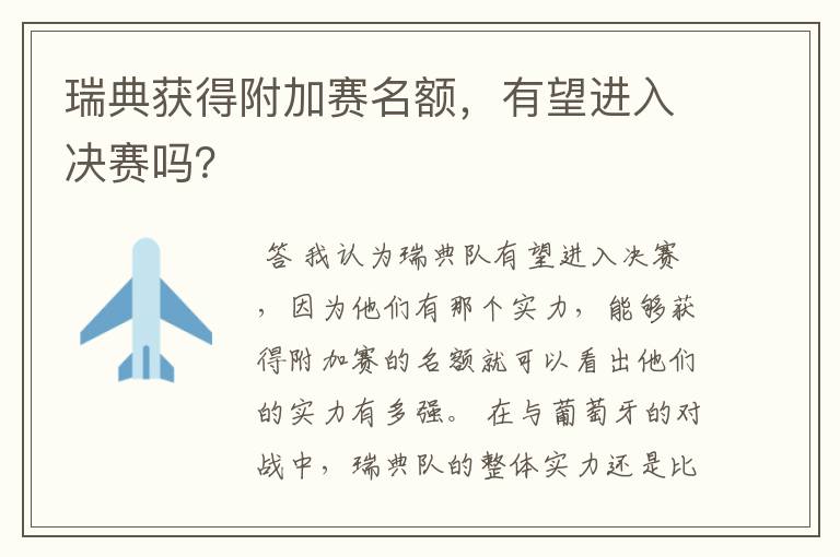 瑞典获得附加赛名额，有望进入决赛吗？