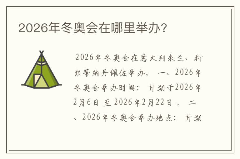 2026年冬奥会在哪里举办?