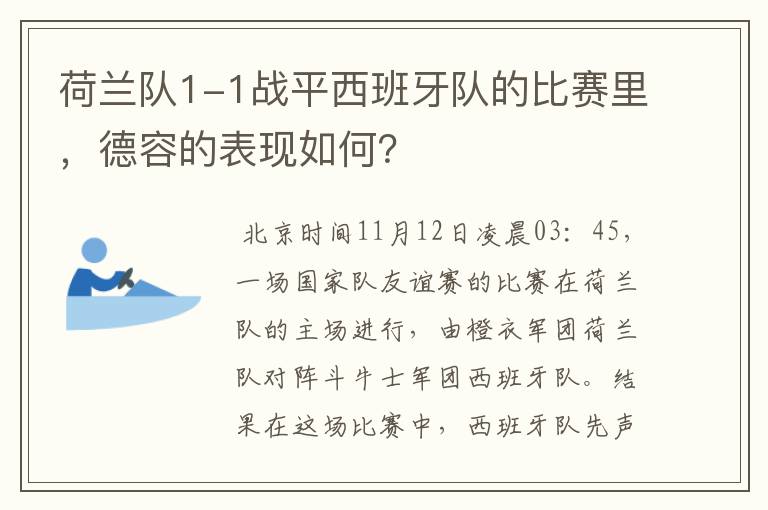 荷兰队1-1战平西班牙队的比赛里，德容的表现如何？