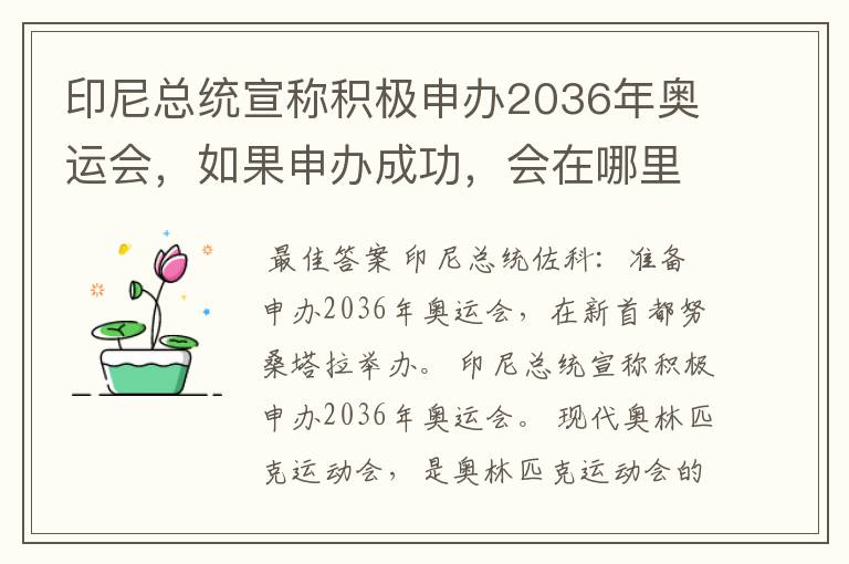 印尼总统宣称积极申办2036年奥运会，如果申办成功，会在哪里举办？