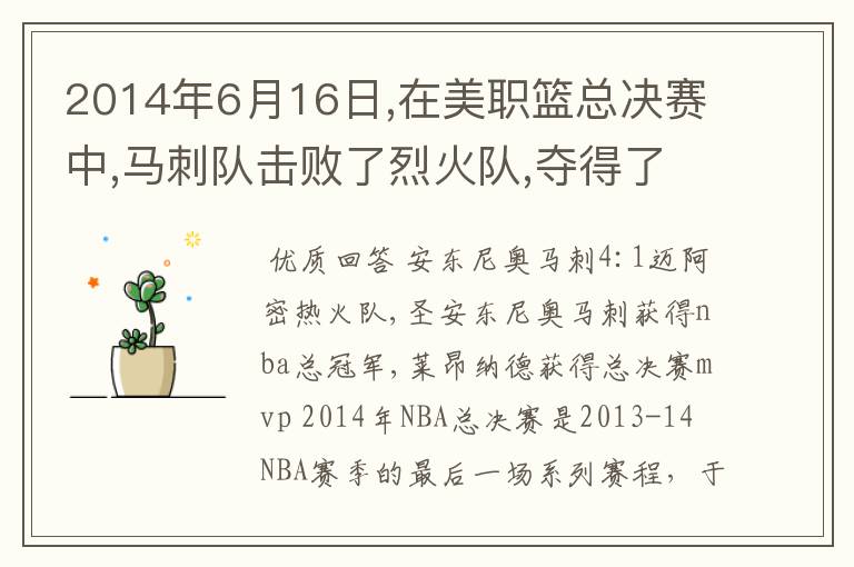 2014年6月16日,在美职篮总决赛中,马刺队击败了烈火队,夺得了总冠军