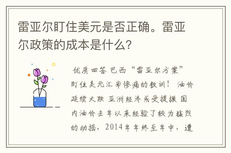 雷亚尔盯住美元是否正确。雷亚尔政策的成本是什么？