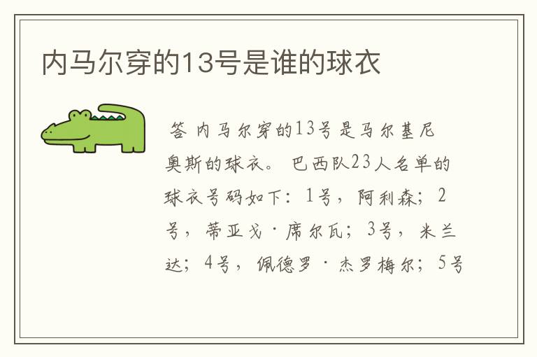 内马尔穿的13号是谁的球衣