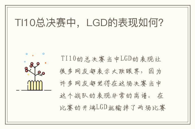 TI10总决赛中，LGD的表现如何？