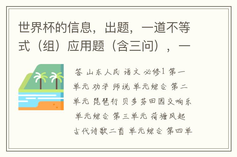 世界杯的信息，出题，一道不等式（组）应用题（含三问），一道数据分析题（含四问）两道三角形全等证明题