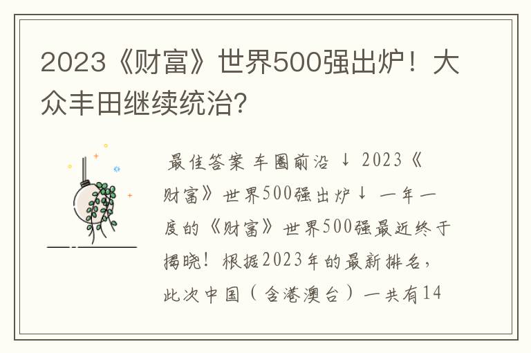 2023《财富》世界500强出炉！大众丰田继续统治？