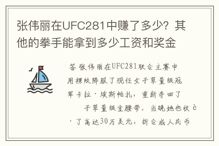 张伟丽在UFC281中赚了多少？其他的拳手能拿到多少工资和奖金？