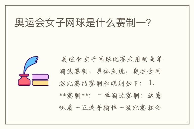 奥运会女子网球是什么赛制一？