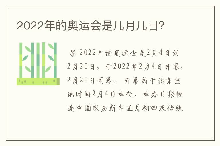 2022年的奥运会是几月几日？