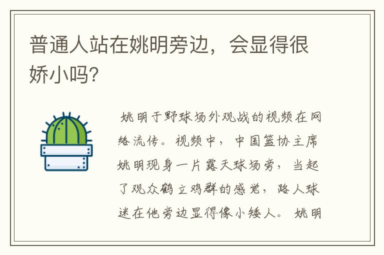 普通人站在姚明旁边，会显得很娇小吗？