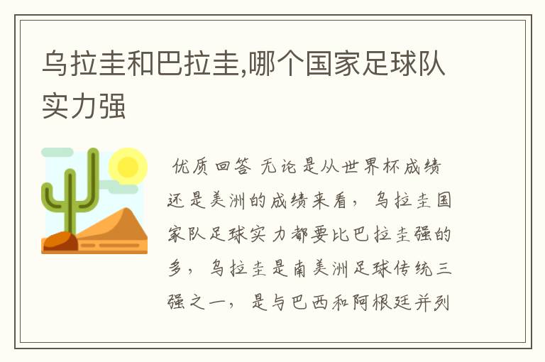 乌拉圭和巴拉圭,哪个国家足球队实力强