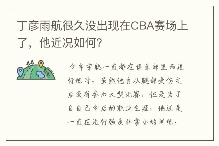 丁彦雨航很久没出现在CBA赛场上了，他近况如何？