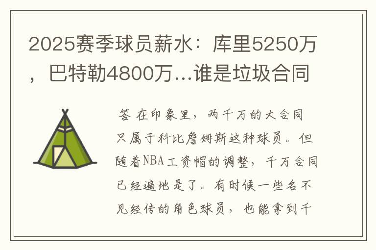 2025赛季球员薪水：库里5250万，巴特勒4800万…谁是垃圾合同