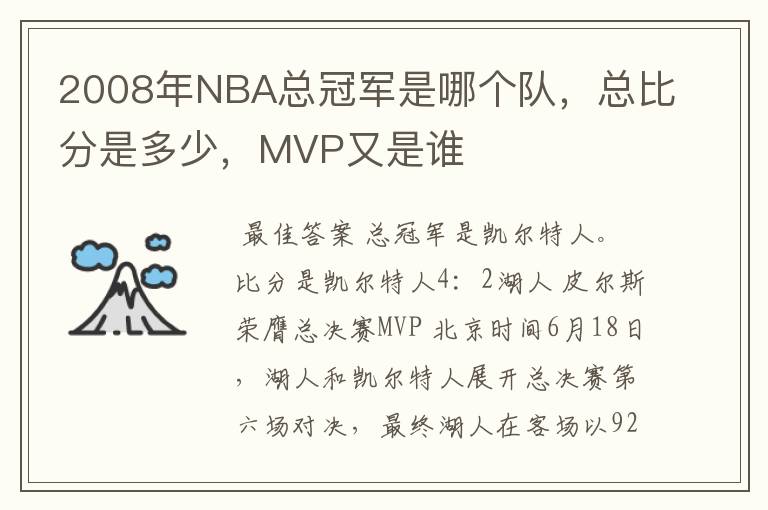 2008年NBA总冠军是哪个队，总比分是多少，MVP又是谁