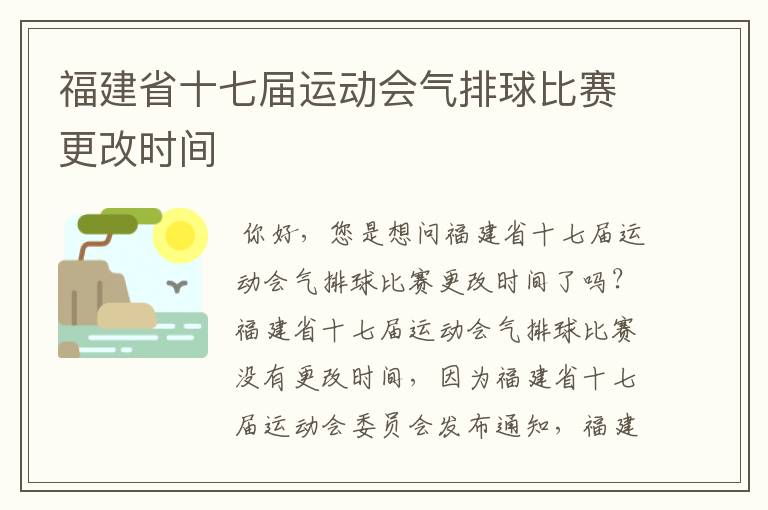 福建省十七届运动会气排球比赛更改时间