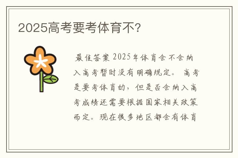 2025高考要考体育不?