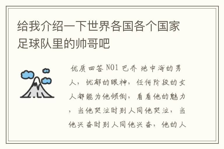 给我介绍一下世界各国各个国家足球队里的帅哥吧