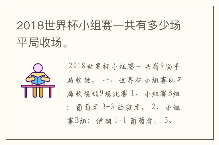 2018世界杯小组赛一共有多少场平局收场。