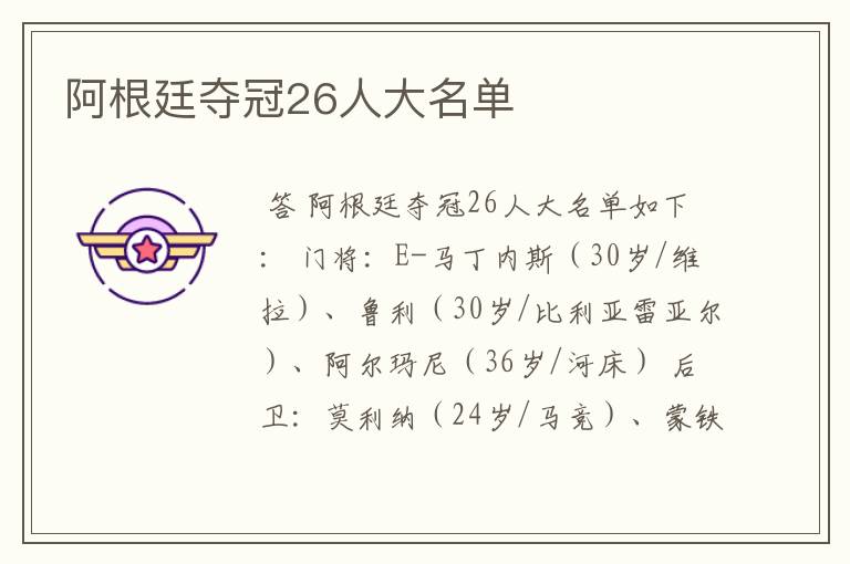 阿根廷夺冠26人大名单