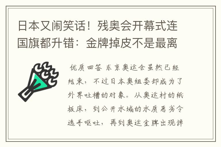 日本又闹笑话！残奥会开幕式连国旗都升错：金牌掉皮不是最离谱的