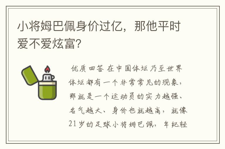 小将姆巴佩身价过亿，那他平时爱不爱炫富？