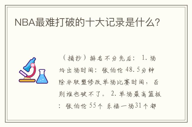 NBA最难打破的十大记录是什么？