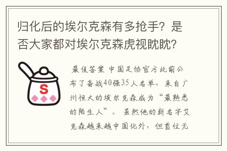 归化后的埃尔克森有多抢手？是否大家都对埃尔克森虎视眈眈？