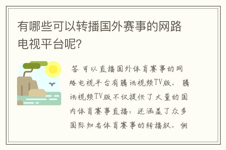 有哪些可以转播国外赛事的网路电视平台呢？