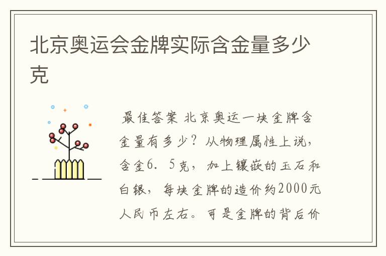 北京奥运会金牌实际含金量多少克