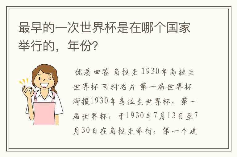 最早的一次世界杯是在哪个国家举行的，年份？