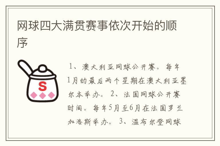 网球四大满贯赛事依次开始的顺序