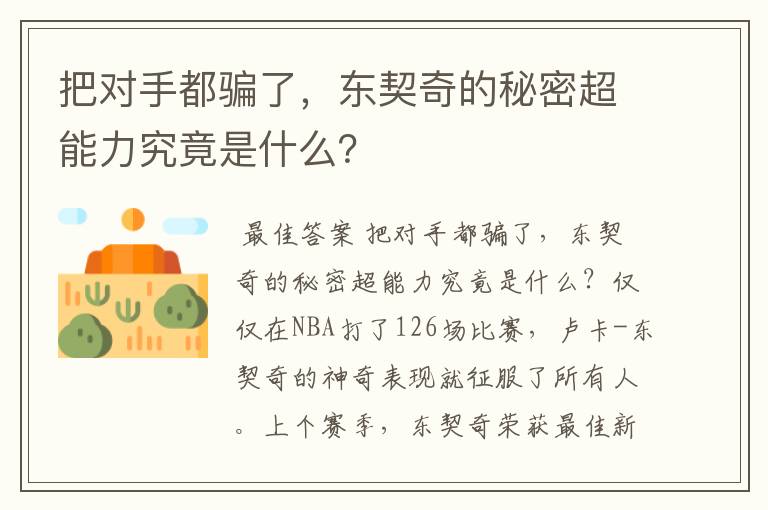 把对手都骗了，东契奇的秘密超能力究竟是什么？