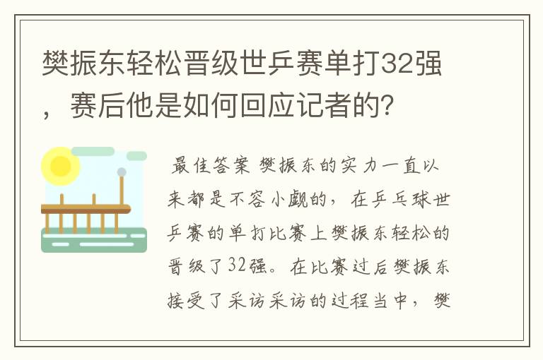 樊振东轻松晋级世乒赛单打32强，赛后他是如何回应记者的？