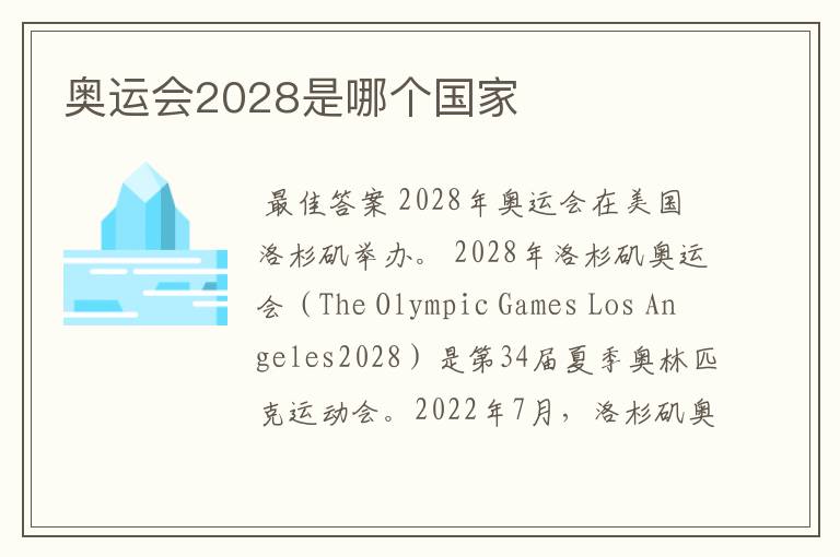 奥运会2028是哪个国家