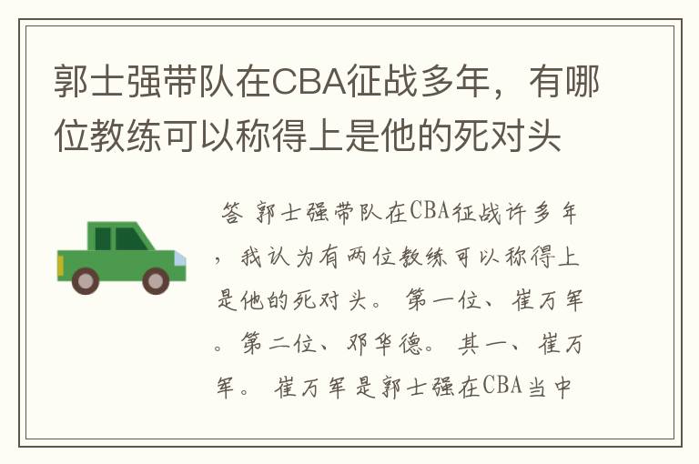 郭士强带队在CBA征战多年，有哪位教练可以称得上是他的死对头？