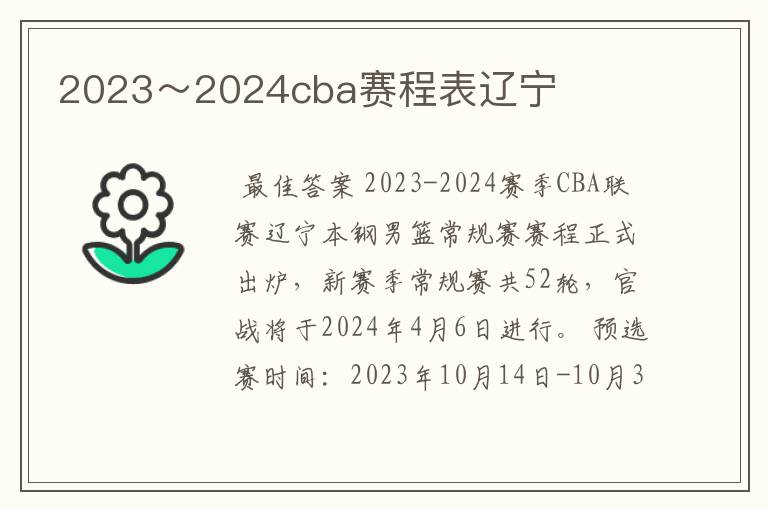 2023～2024cba赛程表辽宁